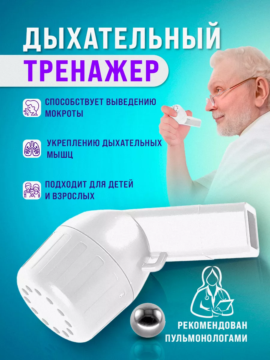 Дыхательный тренажер