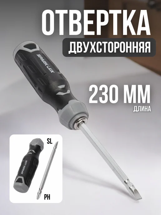 sparklux Отвертка двухсторонняя шлицевая и крестовая 23 см, черный