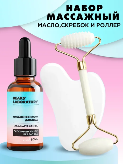 Bears Lab Массажный набор масло скребок Гуаша и ролик, белый