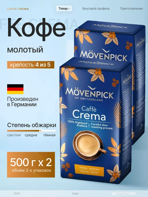 Movenpick Кофе молотый Мовенпик Crema 500г, 2 шт