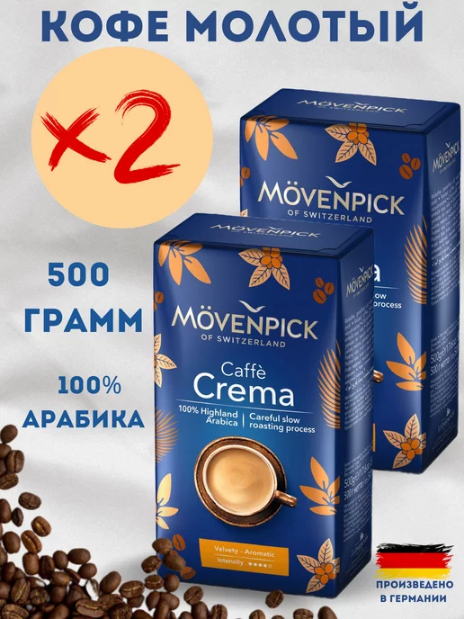 Movenpick Кофе молотый Мовенпик Crema 500г, 2 шт, фото 4