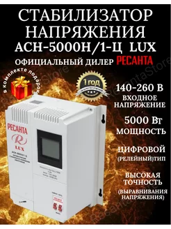 Стабилизатор напряжения 5000 Вт Ресанта 199360704 купить за 16 091 ₽ в интернет-магазине Wildberries