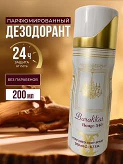 Парфюмированный дезодорант спрей Barakkat Rouge 540 UDAY 199360731 купить за 349 ₽ в интернет-магазине Wildberries