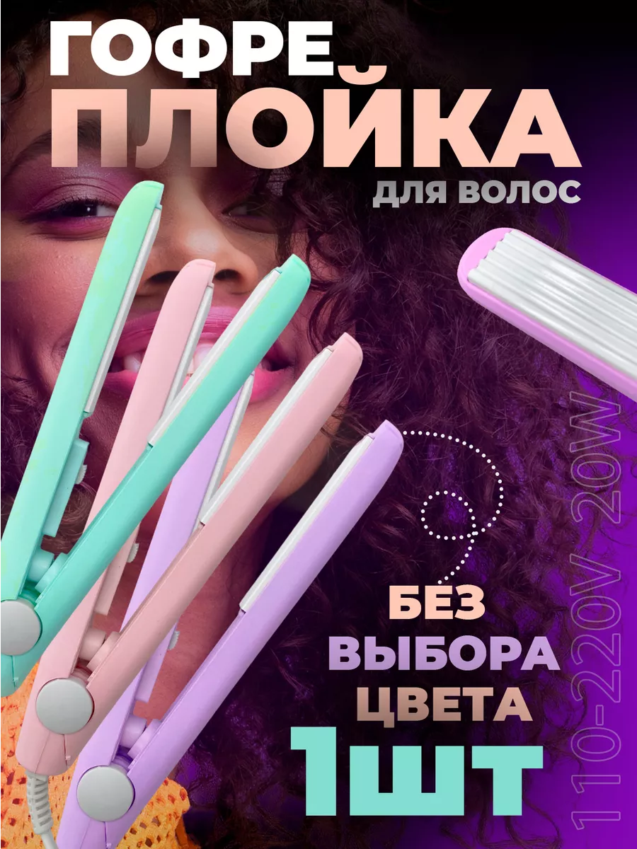 Гофре для волос плойка...