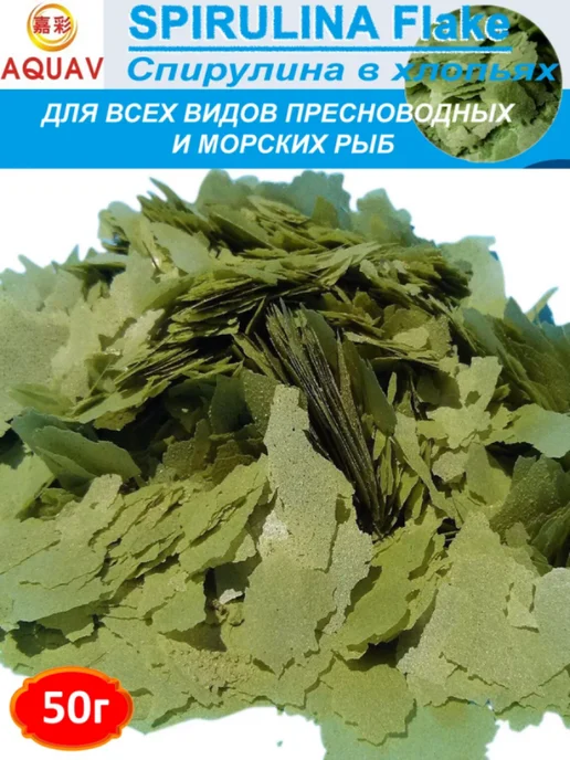 AQUAV Spirulina Flake Спирулина в хлопьях 50г, 50 г