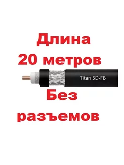 Длина 20м, Коаксиальный кабель 50 Ом Titan 5D-FB PVC CCA Vegatel / Titan 199363558 купить за 1 683 ₽ в интернет-магазине Wildberries