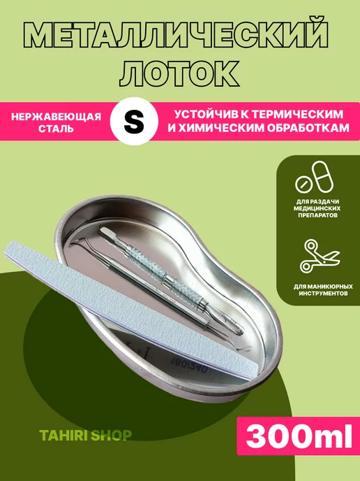Tahiri лоток для стерилизации инструментов маникюрных медицинский, вариант