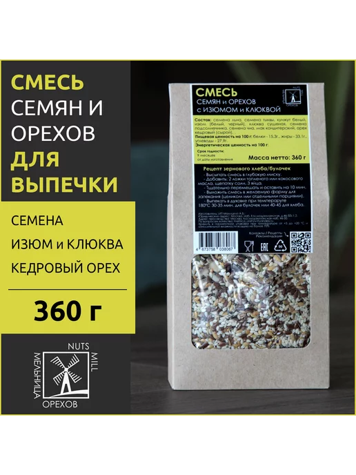МЕЛЬНИЦА ОРЕХОВ Смесь семян для салатов, выпечки с сушеными ягодами 360г, 360 г