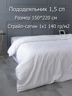 Пододеяльник 1,5 сп Сатин страйп 150х220 Хлопок Белый Л-Текстиль 199365262 купить за 1 316 ₽ в интернет‑магазине Wildberries