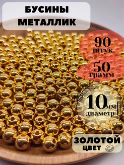 Бусины для рукоделия золотые металлик 10 мм Gift Angel 199365445 купить за 188 ₽ в интернет-магазине Wildberries