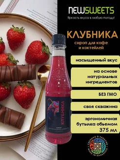 Сироп для коктейлей Клубника, 375мл NewSweets 199366945 купить за 133 ₽ в интернет-магазине Wildberries