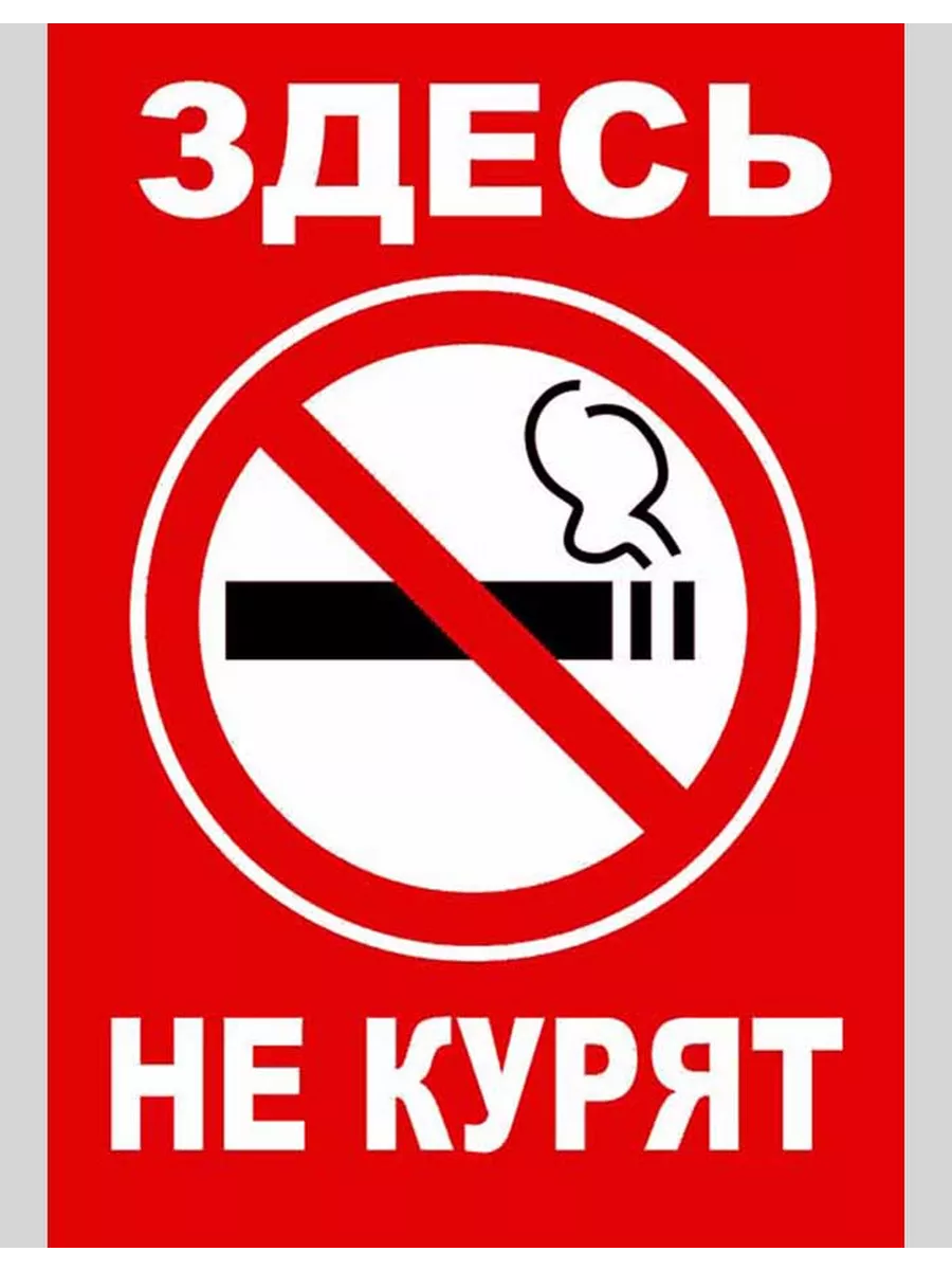 Не курили чужая. Курение запрещено. Здесь не курят