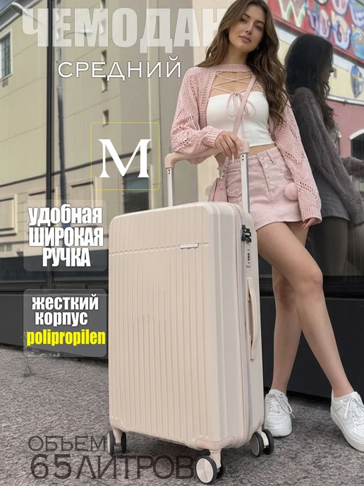 Чемоданкин чемодан размер M молочный 65 литров, белый