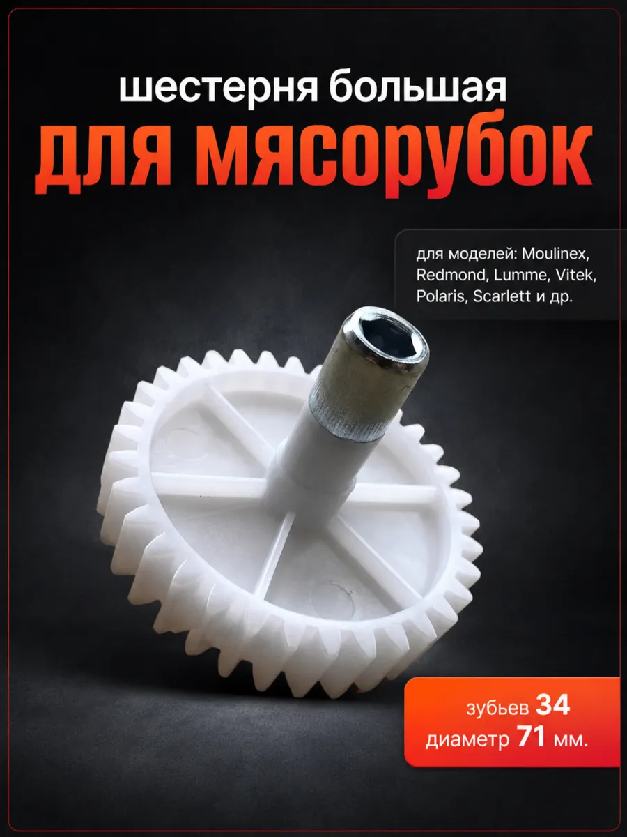 Шестеренка для мясорубок Moulinex, Redmond, Polaris