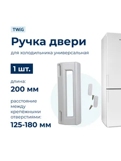 Ручка двери холодильника универсальная WL505 TWiG 199370657 купить за 563 ₽ в интернет-магазине Wildberries