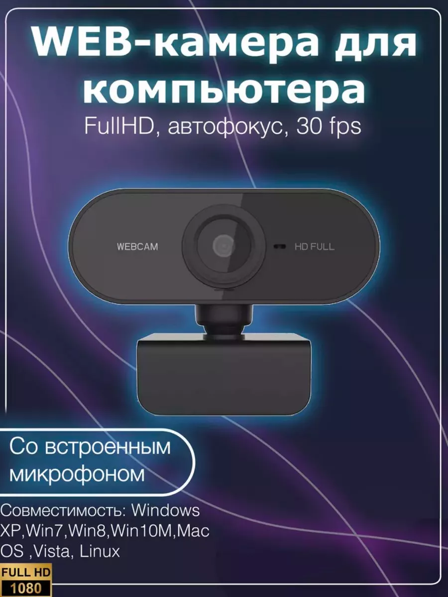 Портативная веб камера Full HD PRO100-ВЕЩИ 199371093 купить за 587 ₽ в  интернет-магазине Wildberries