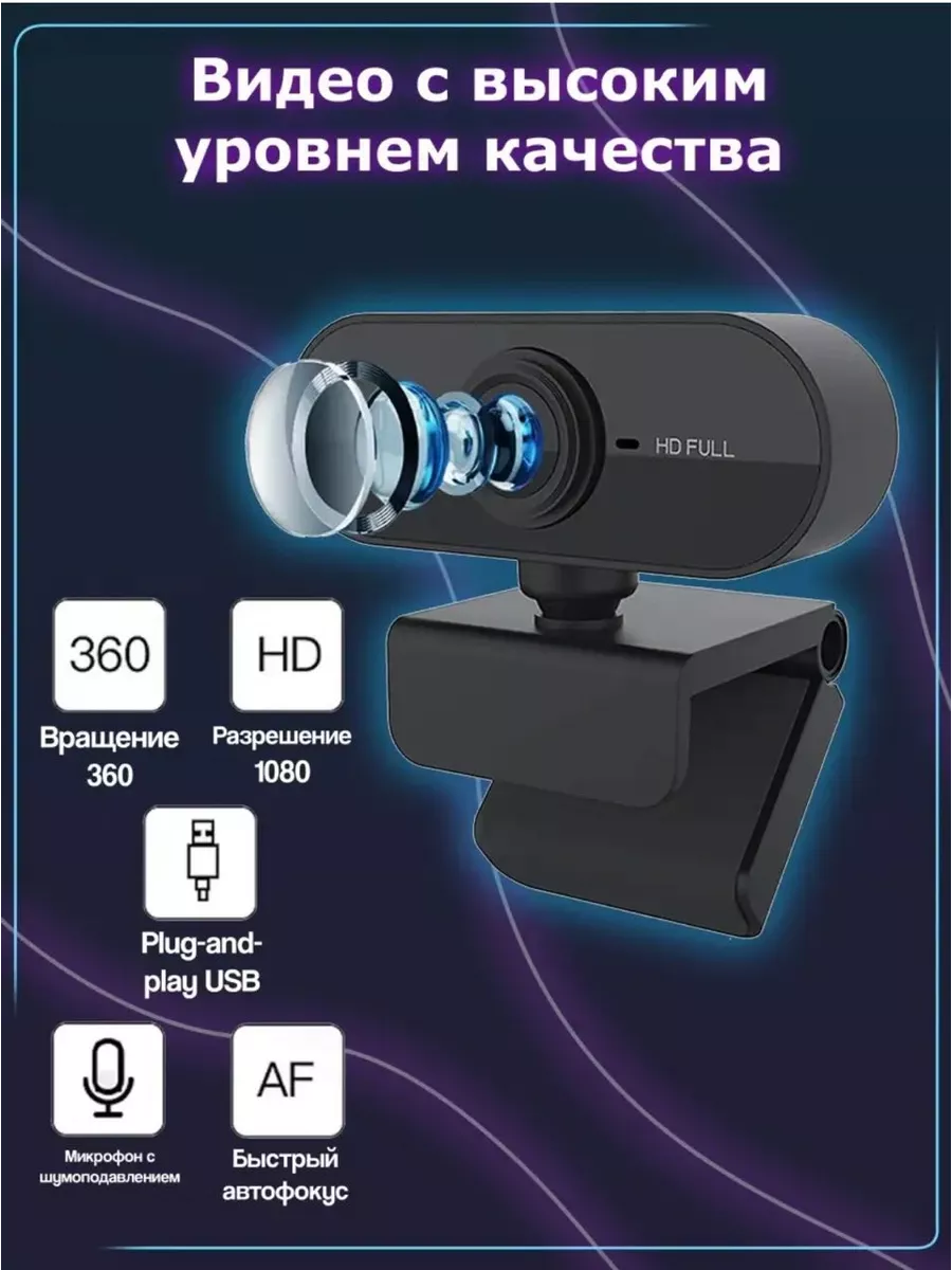 Портативная веб камера Full HD PRO100-ВЕЩИ 199371093 купить за 587 ₽ в  интернет-магазине Wildberries