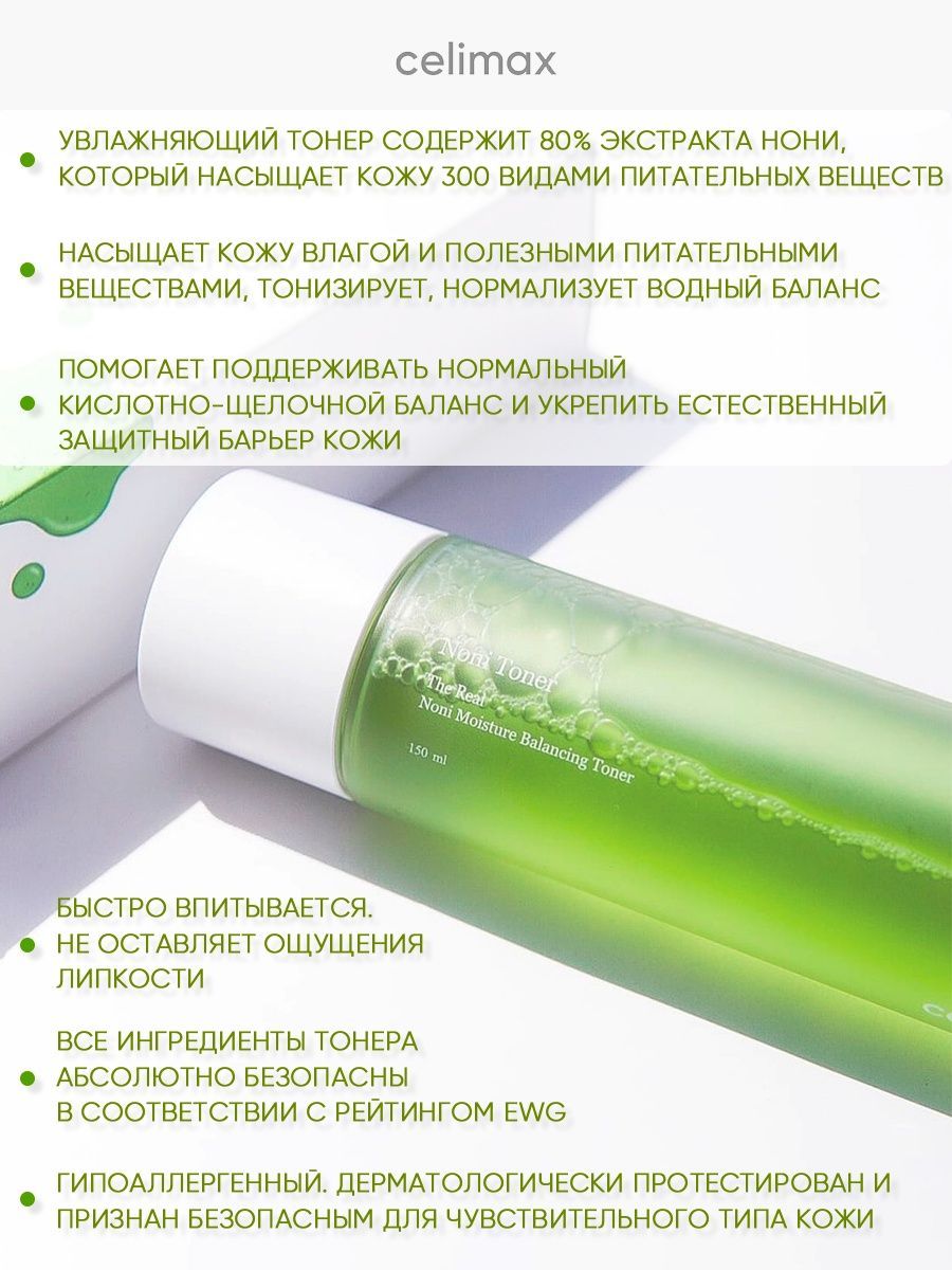 Celimax noni. Тонер celimax Noni. Корейский тонер популярный. Celimax Noni Toner или Dual Barrier. Gaston тонер для лица увлажняющий.