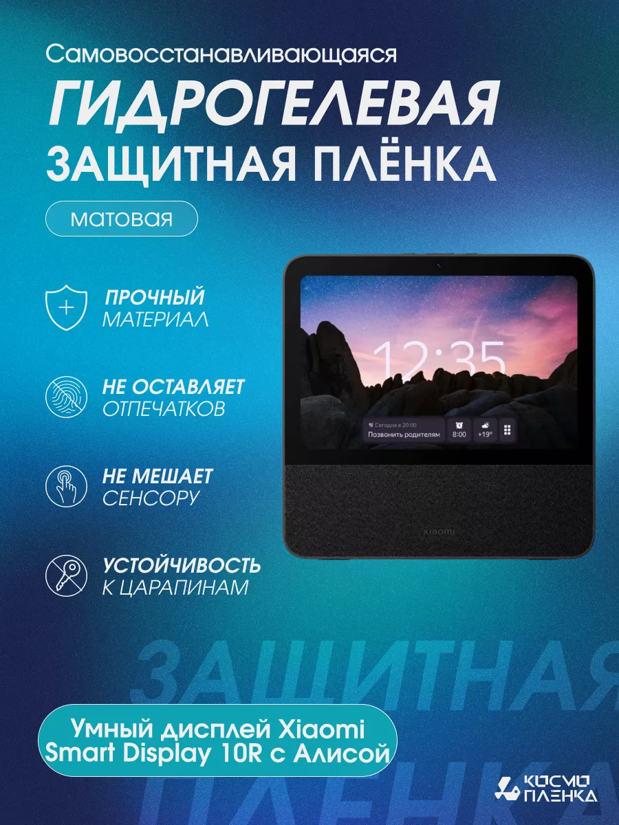 Умный дисплей Xiaomi Smart Display 10R с Алисой космо пленка 199418696  купить за 660 ₽ в интернет-магазине Wildberries