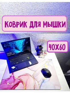 Большой коврик для мыши 60х40 см 199418892 купить за 420 ₽ в интернет-магазине Wildberries