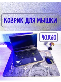 Большой коврик для мыши 60х40 см 199418894 купить за 452 ₽ в интернет-магазине Wildberries