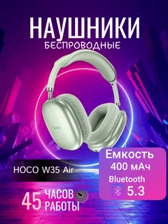 Беспроводные Bluetooth наушники W35 Air Hoco 199419921 купить за 1 030 ₽ в интернет-магазине Wildberries