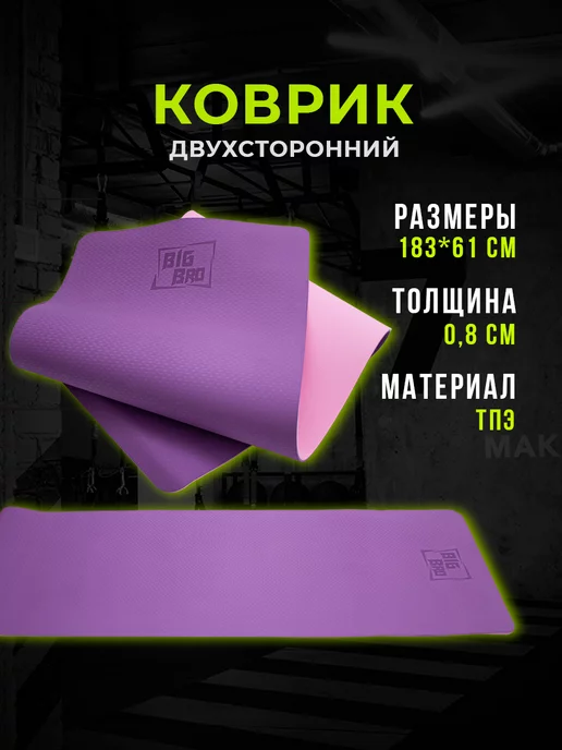 "BIG BRO" Коврик для йоги двухслойный 183*61*0.8 розовый-фиолетовый, 183x61