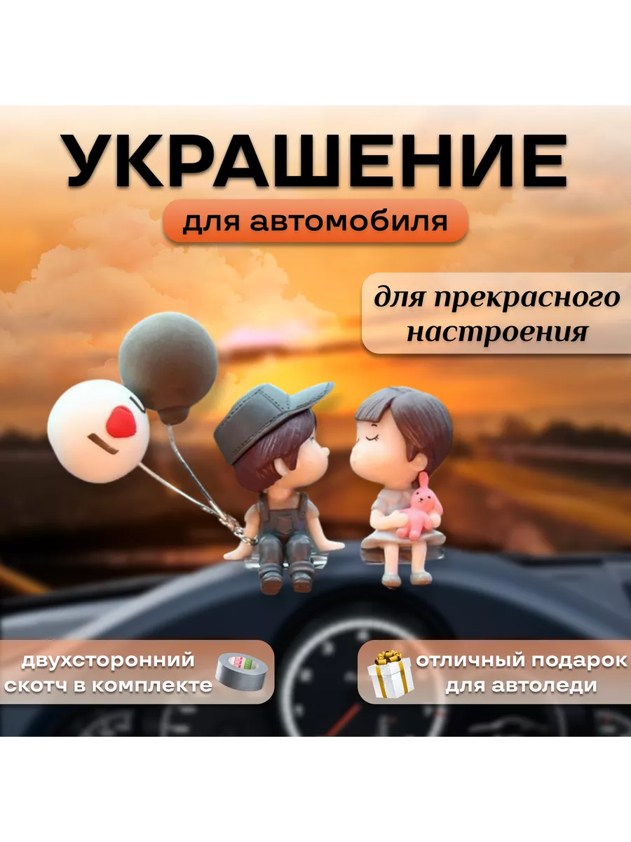 Украшение в автомобиль. Целующаяся пара серый
