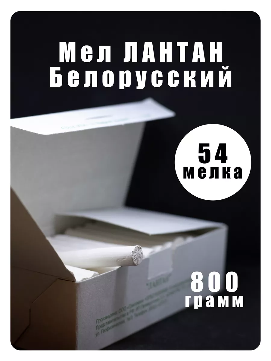 Мелки Школьные Лантан...