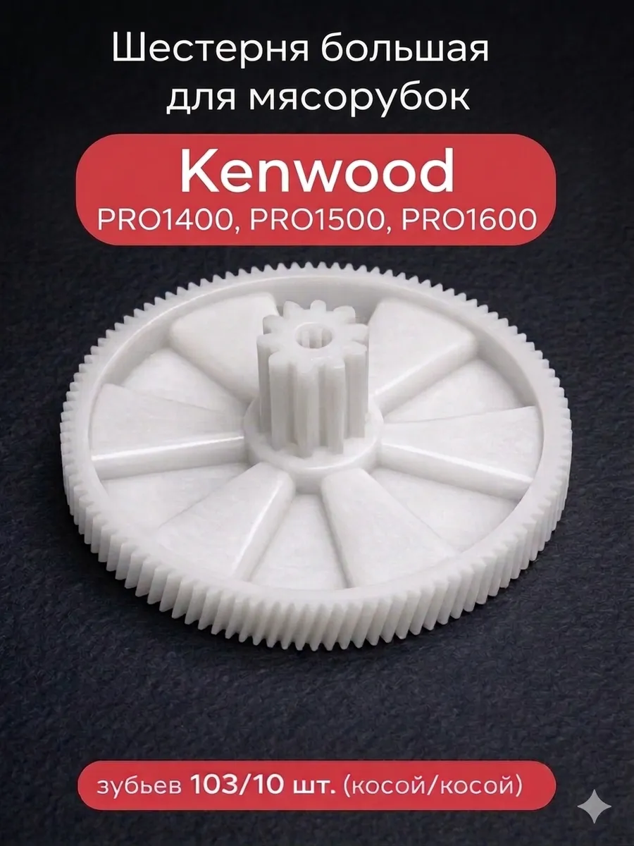 Шестерня для мясорубки Kenwood