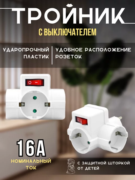 EX&EL Тройник с выключателем и подсветкой 3 гнезда, белый