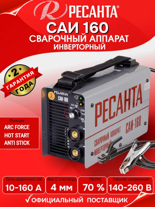 РЕСАНТА Сварочный аппарат инверторный САИ-160А, черный