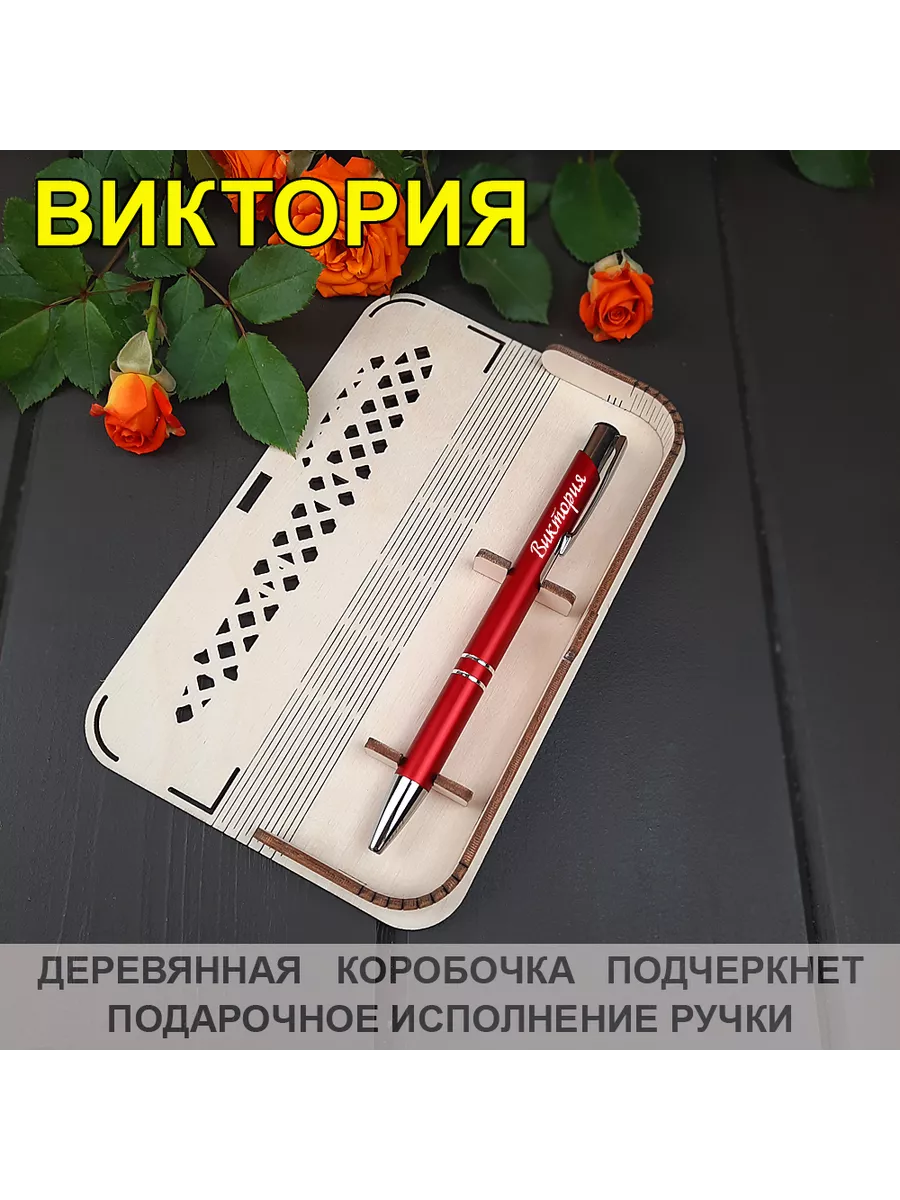 Именная ручка "Виктория" в подарочном футляре