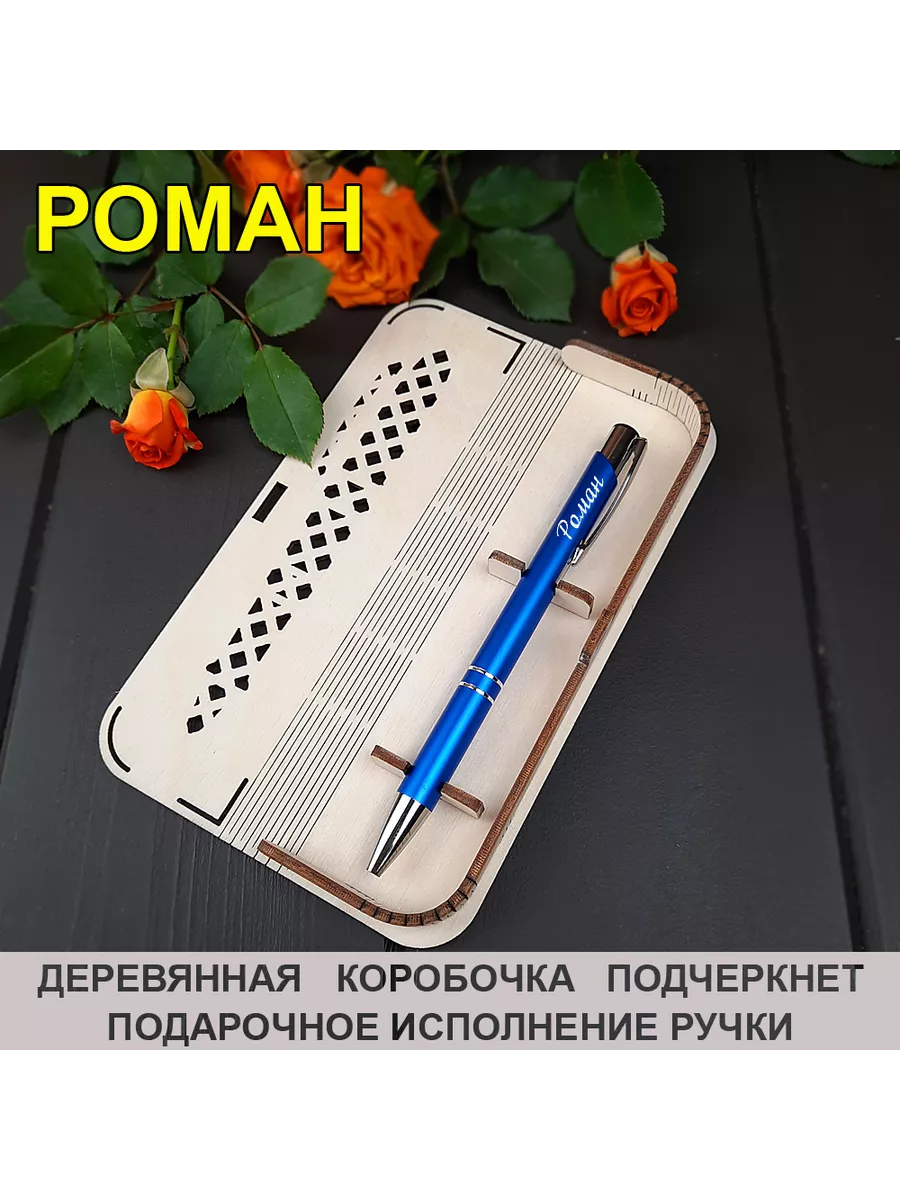 Именная ручка "Роман" в подарочном футляре
