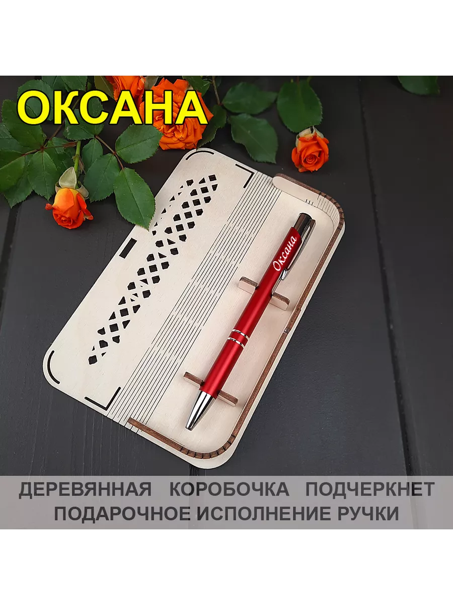 Именная ручка "Оксана" в подарочном футляре