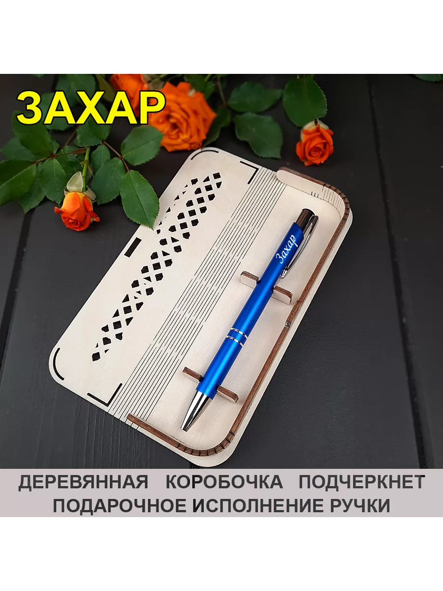 Именная ручка "Захар" в подарочном футляре
