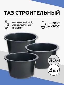 Таз строительный круглый 30 л 3 шт G.G.STORE 199423447 купить за 1 564 ₽ в интернет-магазине Wildberries