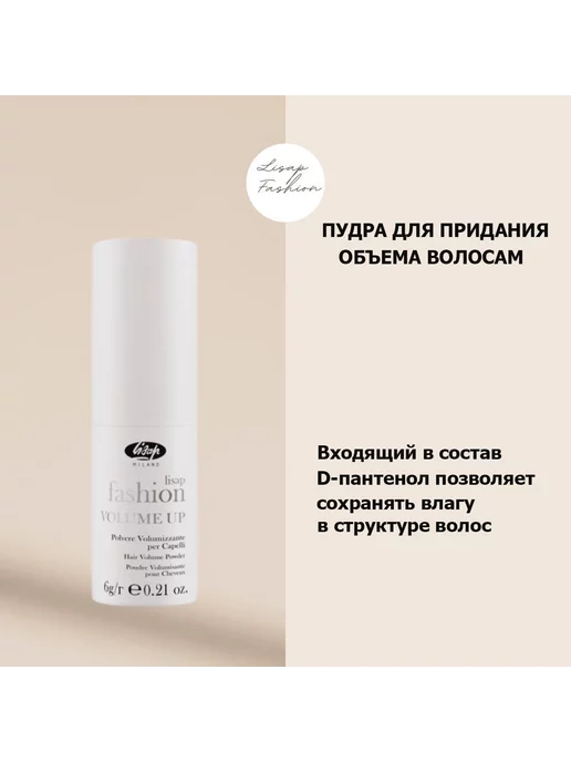 Lisap Milano Fashion Volume up Пудра для объема волос 6гр, 6 г, фото 2