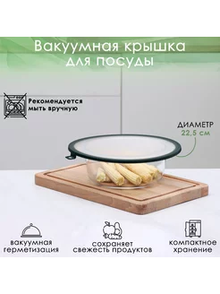 Вакуумная крышка для посуды, d=22,5 см U-yut 199423899 купить за 356 ₽ в интернет-магазине Wildberries