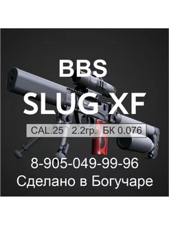 BBS SLUG XF 6.35мм (250шт.) 2.2гр, бк 0.076. BBS SLUG XF 199423947 купить за 864 ₽ в интернет-магазине Wildberries