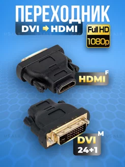 HDMI - DVI переходник черный высокое качество 1080P HD uSale 199424211 купить за 275 ₽ в интернет-магазине Wildberries