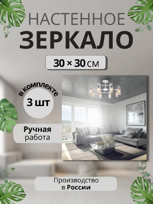 Яшанин Зеркало настенное квадратное набор 3 шт, 3 шт