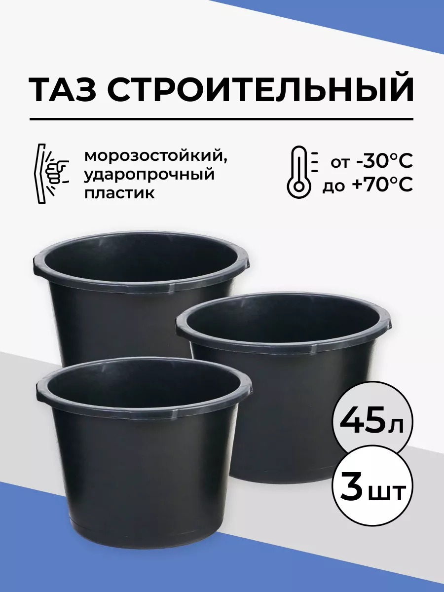 Таз строительный круглый 45...