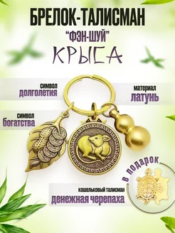 BrelokTalis брелок талисман крыса гороскоп из латуни