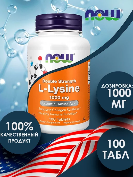 NOW НАУ L-лизин 1000 мг L-Lysine 100 таблетки