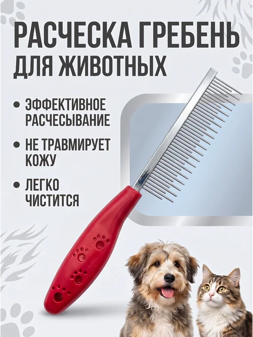 ZebraZoo Расческа для животных кошек собак разнозубая, красный