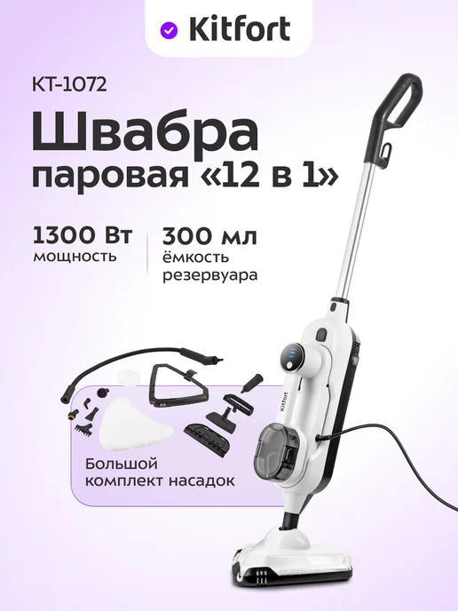 Kitfort Паровая швабра с насадками КТ-1072 (2 в 1) - 1300 Вт, 1300 Вт