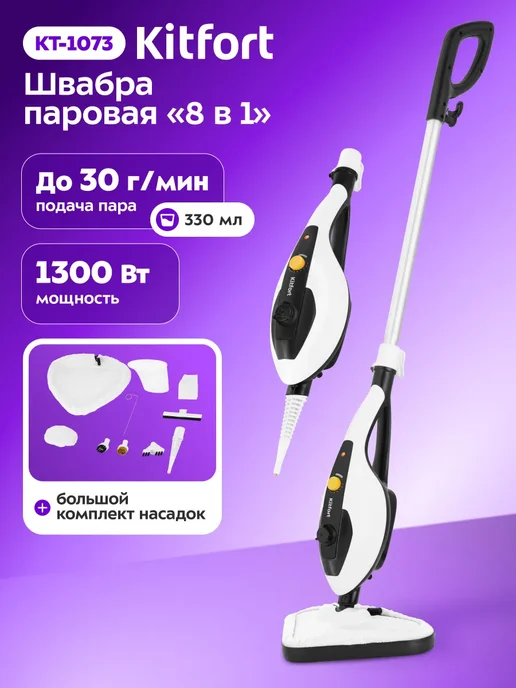 Kitfort Паровая швабра с насадками КТ-1073 (2 в 1) - 1300 Вт, 1300 Вт