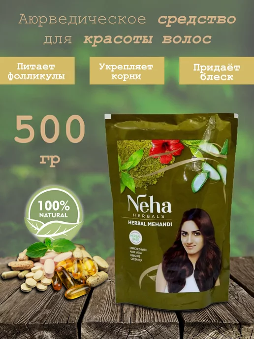 Neha Herbal Mehandi (Хна на травяной основе), 500гр, 500 г