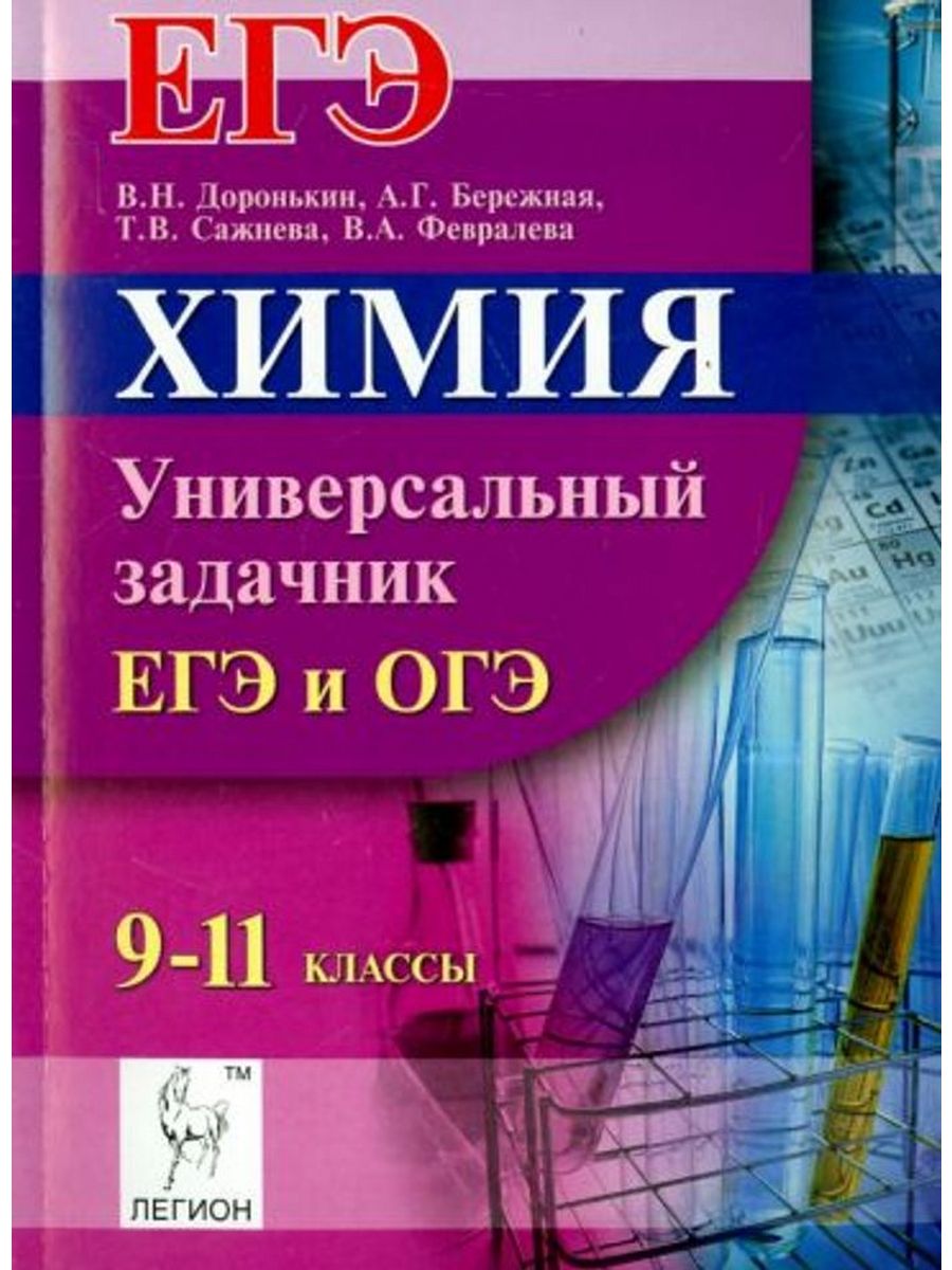 Доронькин химия справочник. ЕГЭ химия. Доронькин химия ЕГЭ.